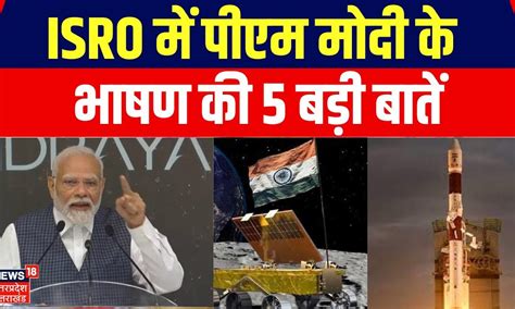 Isro के वैज्ञानिकों को सलाम और National Space Day का ऐलान Pm Modi के