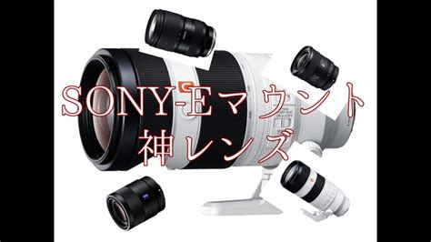 【神レンズ】sonyのeマウントで使いたい神レンズ Camera Fun