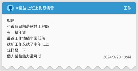 請益 上班上到很痛苦 工作板 Dcard