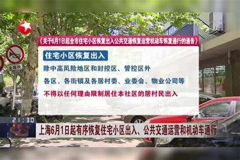 上海6月1日起有序恢复住宅小区出入、公共交通运营和机动车通行上海将恢复小区出入 市民放烟花庆祝6月1日起上海全面恢复生产生活秩序运营