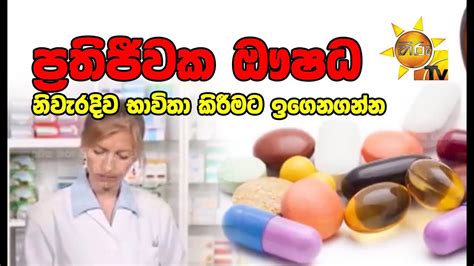 ප්‍රතිජීවක ඖෂධ නිවැරදිව බාවිතා කිරීමට ඉගෙනගන්න Youtube