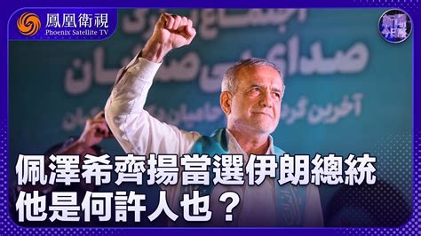 《新聞今日談》佩澤希齊揚當選伊朗總統 他是何許人也？｜主張放寬互聯網限制 女性著裝限制 伊朗社會迎來巨大變革？｜20240707 Youtube