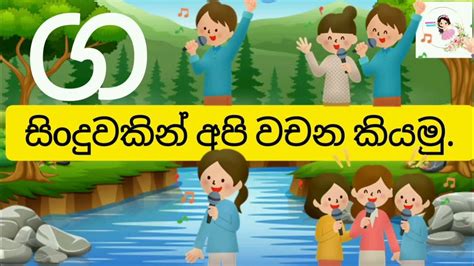 Sinhala Letters Akuru Yaluwo Ga Akura ග අකුර How To Write Sinhala Letters Angels