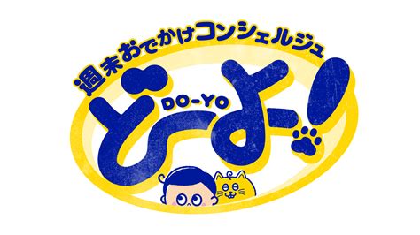 週末おでかけコンシェルジュ どーよ！ 中京テレビにて23土 210土11時55分～12時53分放送！ トラベルスポット