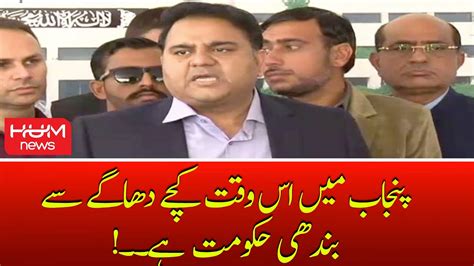 Punjab Me Is Waqt Kache Dhaage Se Bandhi Hukumat Hai Fawad Chaudhry