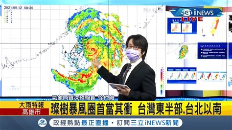 Inews最新 中颱璨樹逼近中影響最劇烈時程今晚至明天風雨最有感 暴風半徑達200公里璨樹週日籠罩全台｜【台灣要聞。先知道