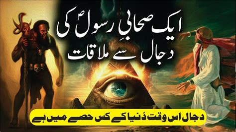 Dajjal Se Mulaqat Sacha Waqia Dajjal Kahan Hai Dajjal Ka Bayan