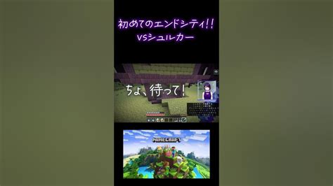 【minecraft】初めてのエンドシティでシュルカーと戦ってみた1【新人vtuber】 Youtube