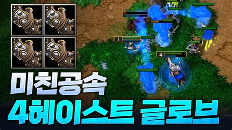 미친 공속을 보여주는 4헤이스트 글로브 Sok 워크3 래더 Warcraft3 Youtube