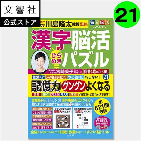 【楽天市場】【女優・宮崎美子さんが巻頭特集】毎日脳活スペシャル 漢字脳活ひらめきパズル21｜脳トレ 認知症 予防 脳 活性化 クロスワード