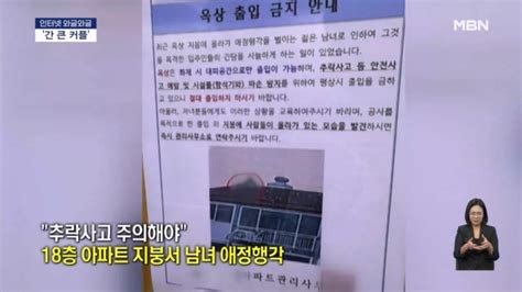 인터넷 와글와글 18층 지붕에서 아찔한 애정행각