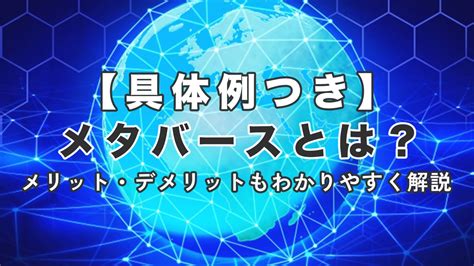 【具体例つき】メタバースとは？メリット・デメリットもわかりやすく解説 Reinforz Insight