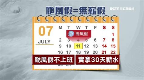 颱風假賺到了？老闆給「無薪假」合法 6成民眾傻被騙 生活 三立新聞網 Setn