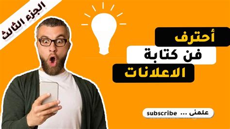 احتراف فن كتابة الاعلانات copywriting الجزء الثالث أتعلم ازاى تكتب