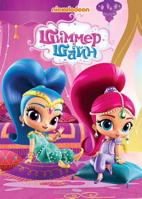 Шиммер и Шайн (сериал, 2015 – 2021)