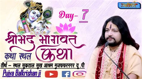 Live🔴stream Day 7 Live श्रीमद भागवत कथा परम पूज्य श्री बालकृष्ण जी