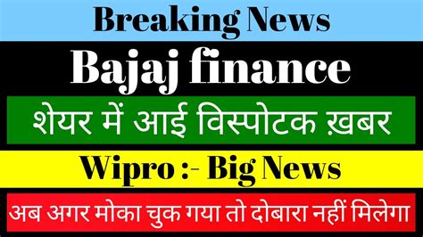 Bajaj Finance Latest News Today L Wipro Share News Today L Bajaj