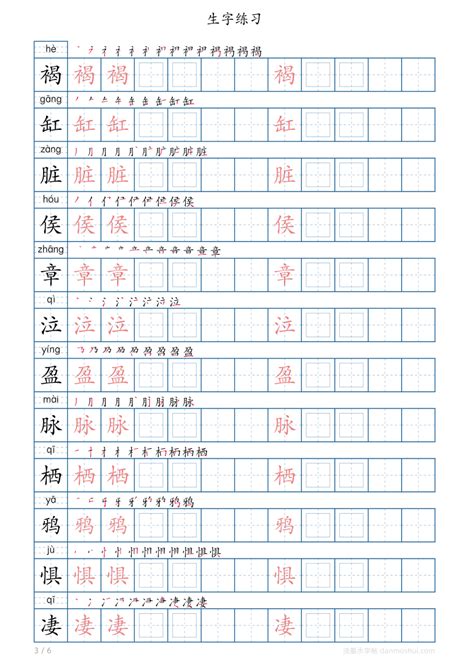 部编版六年级语文下册生字表笔顺字帖（上） 21世纪教育网