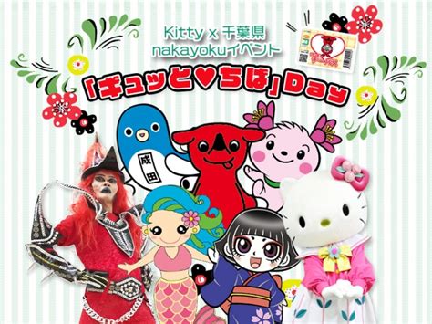 千葉県とサンリオピューロランドが初コラボ チーバくんがハローキティに会いに来る！ 「ギュッと♥ちば」day開催決定 株式会社サンリオ