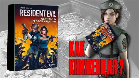 Resident Evil Обитель Зла Игровой Индустрии I Обзор книги (2023) - YouTube