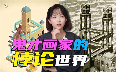 他数学不好但数学家们都爱死他的画了 魔镜埃舍尔的不可能世界 LUNA璐娜 LUNA璐娜 哔哩哔哩视频