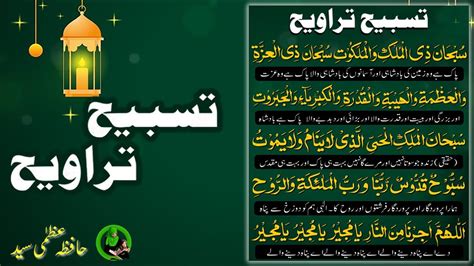 Tasbeeh Taraweeh Taraweeh Ki Dua Dua E Tarawih Hafiza Uzma Syed Youtube