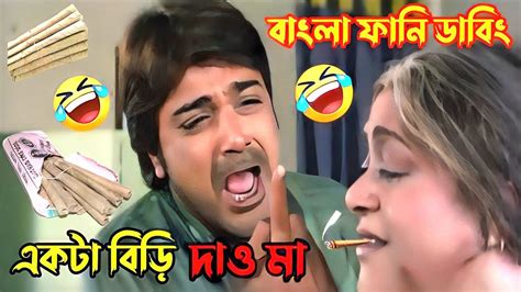 Madlipz Prosenjit Bengali Funny Dubbing Biri Funny Comedy Dubbing