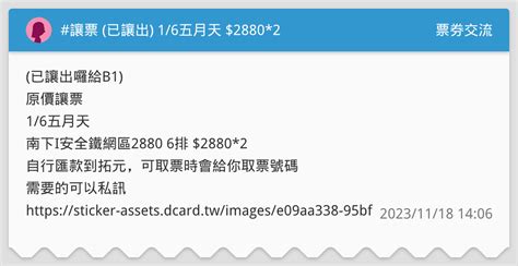 讓票 已讓出 16五月天 28802 票券交流板 Dcard