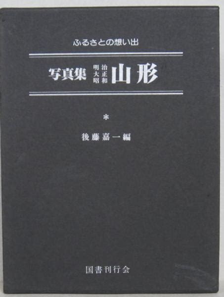 ふるさとの想い出写真集明治大正昭和 山形 明治時代の町並み 料亭・遊郭 奥羽横断道 劇場・映画館 山形大火ほか 後藤嘉一 編 古本