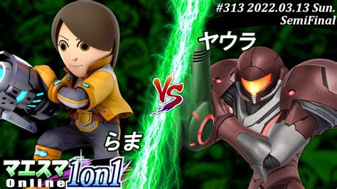 マエスマ1on1313 準決勝 らま射撃mii）vs ヤウラサムス スマブラsp マエスマ【オンライン大会ssbu