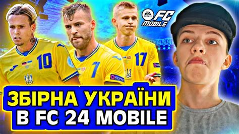 ЗБІРНА УКРАЇНИ в FC 24 Mobile Мудрик отримав ЧЕРВОНУ КАРТКУ YouTube