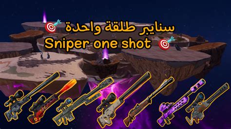 Sniper One Shot سنايبر طلقة واحدة 🎯 1080 6288 7507 من ابتكار Aa10 Fortnite