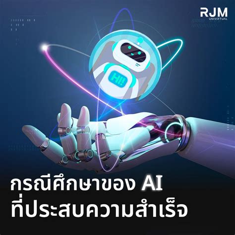 [rjm Univirtual] กรณีศึกษาของ Ai ที่ประสบความสำเร็จ 🧠 ปัญญาประดิษฐ์ Ai กำลังพัฒนาอย่างรวดเร็ว