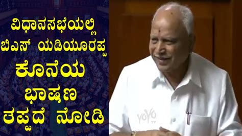 Bs Yediyurappa S Last Speech In Karnataka Assembly Session Bs