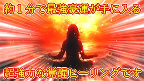 【1分】最強豪運を引き寄せる真っ赤な超強力覚醒波動852hzの開運ヒーリング【成功運、勝負運アップ】 Youtube