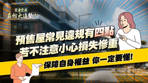 【好房網tv】《買房賣房真相大追擊》預售屋常見違規有四點 若不注意小心損失慘重保障自身權益 你一定要懂｜楊欽亮、廖志航主持 Youtube