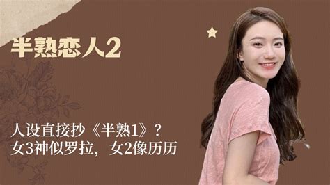 半熟恋人2：人设直接抄《半熟1》？女3神似罗拉，女2像历历腾讯视频