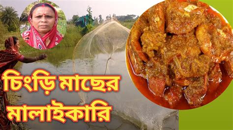 বাগদা চিংড়ি মাছের মালাইকারি। Chingri Macher Malai Curryprawn Malai