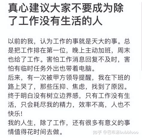 不要成为除了工作没有生活的人，太老实只会被欺负 知乎