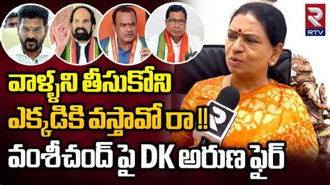 Dk Aruna Sensational Comments On Challa Vamshi Chand Reddy