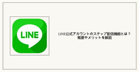 Line公式アカウントのステップ配信機能とは？概要やメリットを解説 Biztechdx