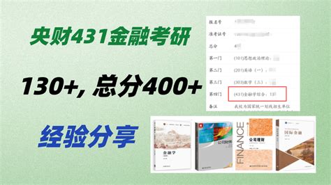 中央财经大学考研，431金融学综合130，双非上岸经验分享！ 知乎