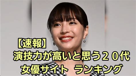 【速報】演技力が高いと思う20代 女優ランキング Youtube