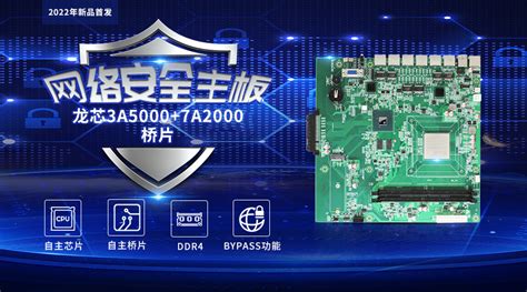 【高能计算机新品发布】龙芯3a50007a2000开启网络安全主板的新思路