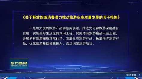 国务院办公厅印发《关于释放旅游消费潜力推动旅游业高质量发展的若干措施》高清1080p在线观看平台腾讯视频