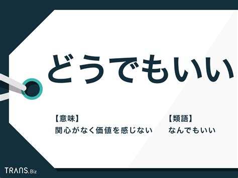 「どうでもいい」の意味と心理とは？使い方や類語・丁寧な言い方も Transbiz