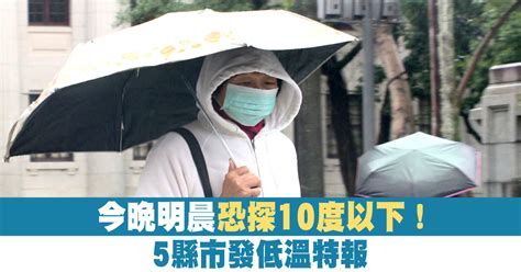 今晚明晨恐探10度以下！ 5縣市發低溫特報 新唐人亞太電視台