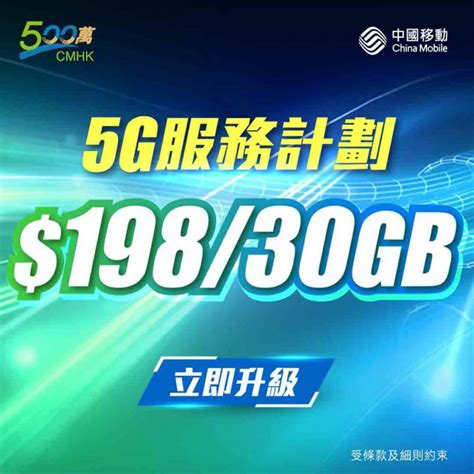 Cmhk 中國移動 會員優惠：加18升級5g 月費19830gb 慳家網購懶人包