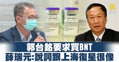 郭台銘要求買bnt 薛瑞元：說詞跟上海復星很像 新唐人亞太電視台