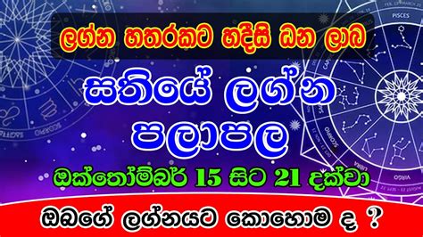 Sathiye Lagna Palapala 2021 ඔක්තෝම්බර් 15 සිට ඔක්තෝම්බර් 21 දක්වා සතියේ